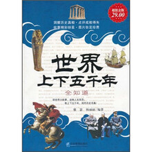 世界上下五千年大全集(超值金版)