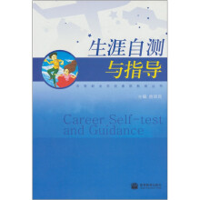 生涯自测与指导(附学习卡+防伪标)