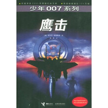 少年007系列：鹰击