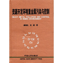资源开发环境重金属污染与控制