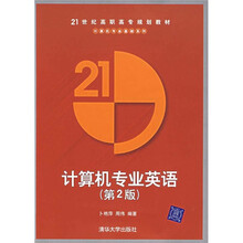 计算机专业英语（第2版）