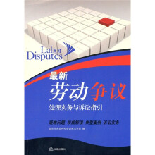 最新劳动争议处理实务与诉讼指引