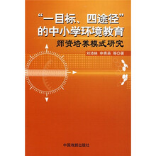 “一目标、四途径”的中小学环境教育师资培养模式研究
