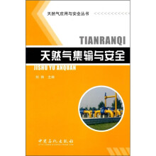 天然气集输与安全