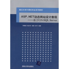 ASP.NET动态网站设计教程：基于C＃＋SQL Server