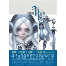 骑誓·冰川骑士的第十二条规则