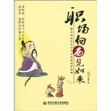 职场向西见如来