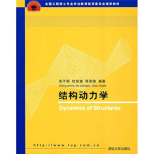 结构动力学