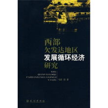 西部欠发达地区发展循环经济研究