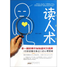 读人术