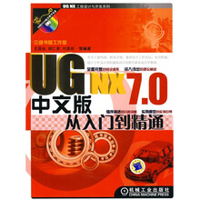 UG NX 7.0中文版从入门到精通(附CD-ROM光盘1张)