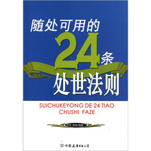 随处可用的24条处世法则
