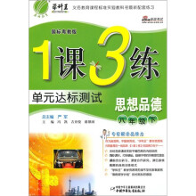 1课3练单元达标测试:思想品德(8年级下)(国标粤教版)