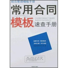 常用合同模板速查手册