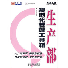 生产部规范化管理工具箱（附光盘）