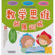 小学入学能力拓展训练：数学思维拓展训练