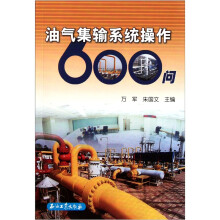 油气集输系统操作600问