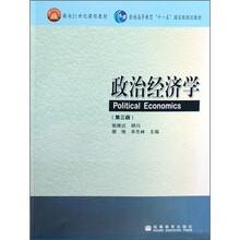 面向21世纪课程教材·普通高等教育“十一五”国家级规划教材：政治经济学（第3版）