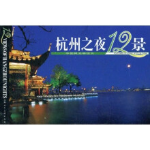 杭州之夜12景(中国风光明信片)