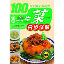 100道经典居家养生菜：百道养生菜分步详解