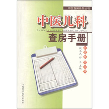 中医查房系列丛书：中医儿科查房手册