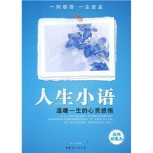 人生小语：温暖一生的心灵感悟