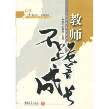 教师笑着教书·教师不跪着成长