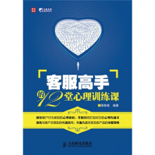 客服高手的12堂心理训练课