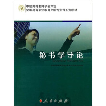 全国高等职业教育文秘专业课系列教材:秘书学导论