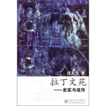 拉丁文苑：史实与讹传