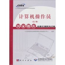 计算机操作员（高级）国家题库技能实训指导手册（附CD1张）