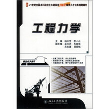 21世纪全国本科院校土木建筑类创新型应用人才培养规划教材：工程力学