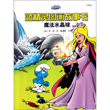 蓝精灵图画故事书:魔法水晶球