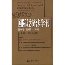 国际经济法学刊第18卷第1期（2011）