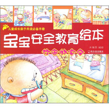 宝宝安全教育绘本：饮食的安全