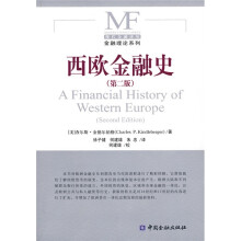 西欧金融史（第2版）