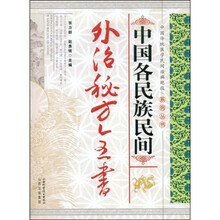 中国各民族民间外治秘方全书