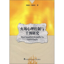 火场心理控制与干预研究