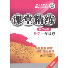 课堂精练：数学（1年级上）（新课标版·最新版）