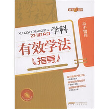 钟书金牌·学科有效学法指导：高中物理