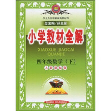 小学教材全解:4年级数学(下)(人教课标版)