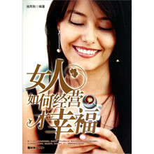 女人如何经营才幸福
