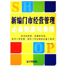 新编门市经营管理必备制度与表格