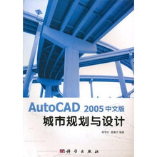 Auto CAD城市规划与设计（2005中文版）