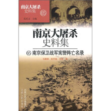 南京大屠杀史料集65:南京保卫战军宪警阵亡名录