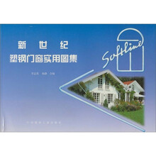 新世纪塑钢门窗实用图集