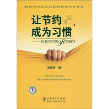 让节约成为习惯：有效节约的38个细节