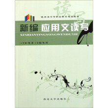 新编应用文读写