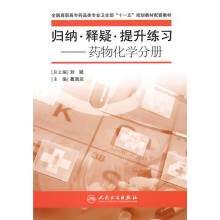 全国高职高专药品类专业卫生部“十一五”规划配套教材·归纳·释疑·提升练习:药物化学分册