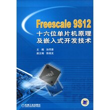 Freescale 9S12十六位单片机原理及嵌入式开发技术